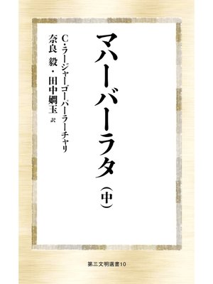 cover image of マハーバーラタ（中）